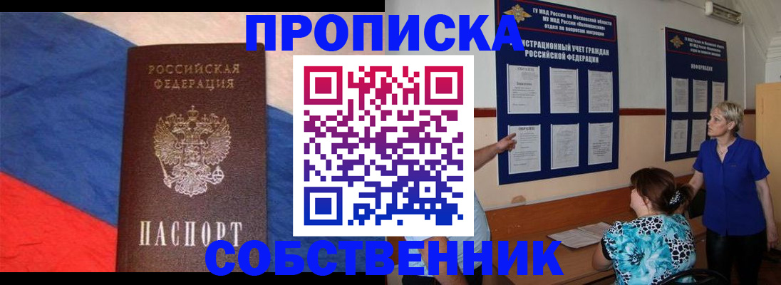 временная прописка в Железногорске